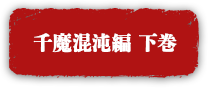 下巻