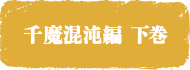 下巻