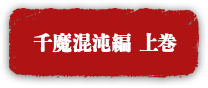 上巻