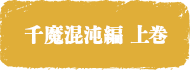 上巻