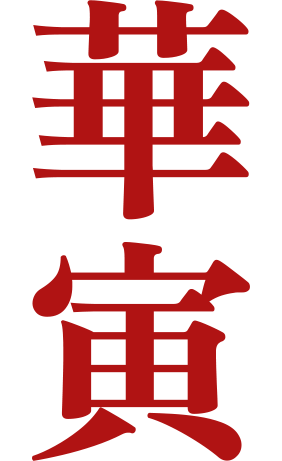 華寅