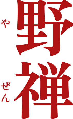 野禅