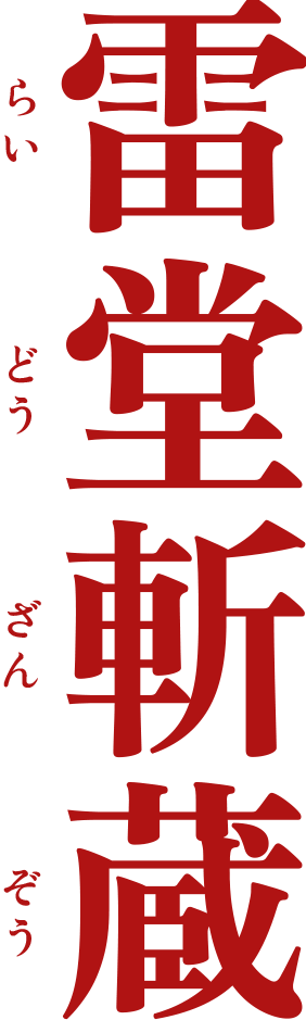 雷堂斬蔵