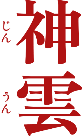 神雲