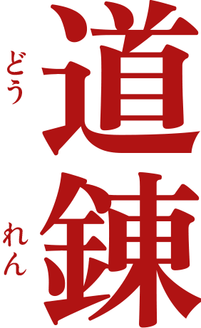 道錬