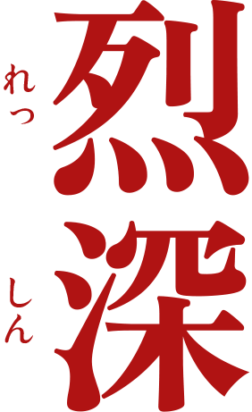 烈深