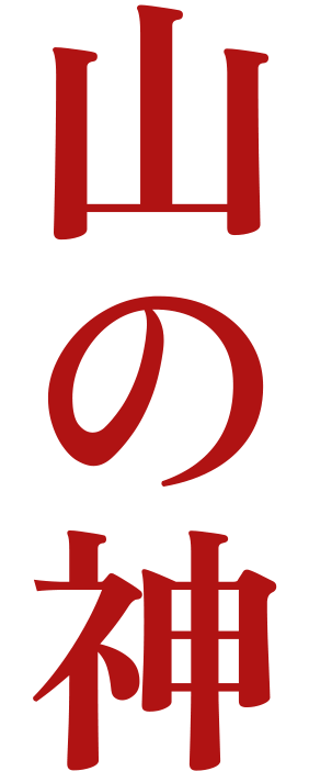 山の神