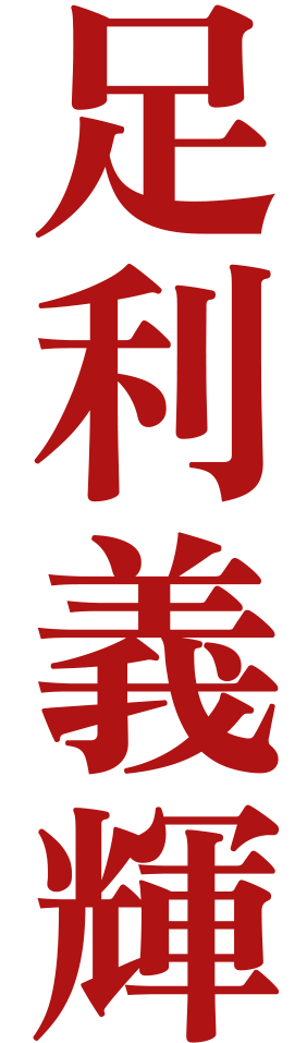 足利義輝