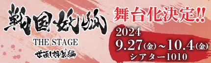舞台公式サイト