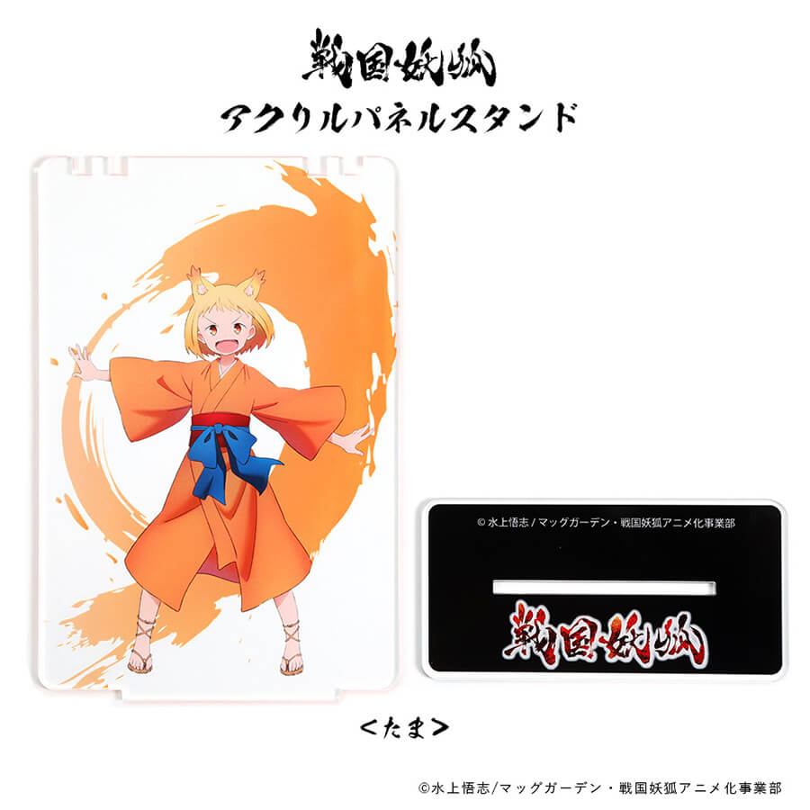 戦国妖狐 アクリルパネルスタンド