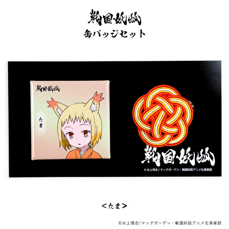 戦国妖狐 缶バッジ&梅ブローチセット