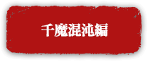 千魔混沌編