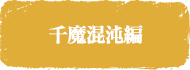 千魔混沌編