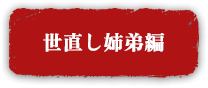 世直し姉弟編