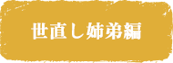 世直し姉弟編