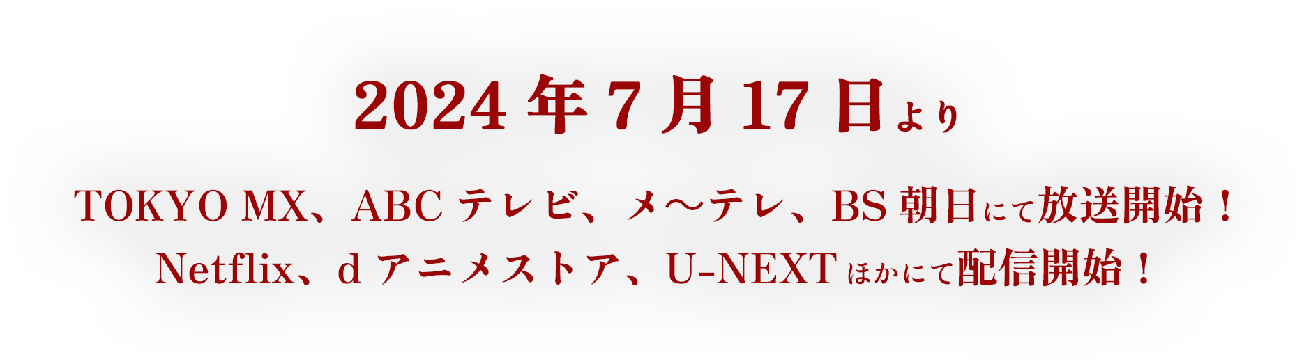 2024年7月17日よりTOKYO MX、ABCテレビ、メ~テレ、BS朝日にて放送開始!Netflix、dアニメストア、U-NEXTほかにて配信開始!