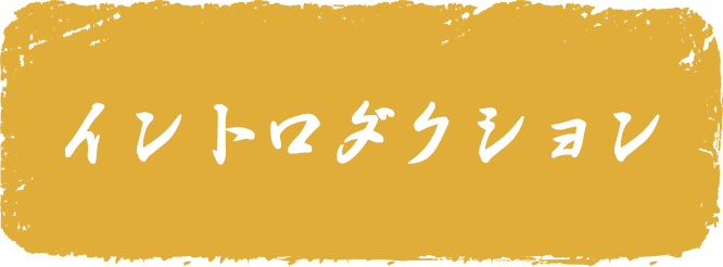 イントロダクション