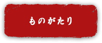 ものがたり