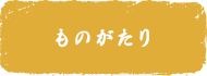 ものがたり