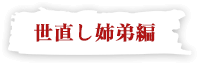 世直し姉弟編