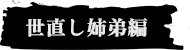 世直し姉弟編