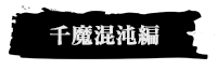 世直し姉弟編