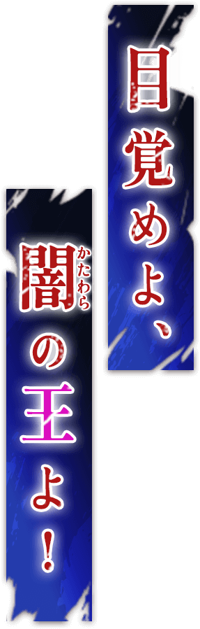 目覚めよ、闇の王よ！