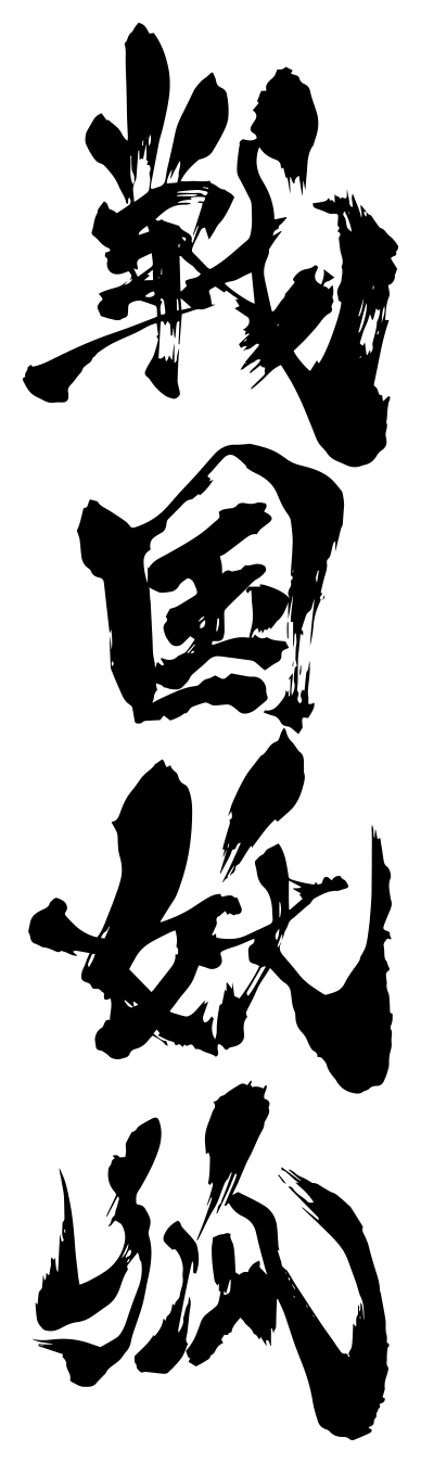 戦国妖狐