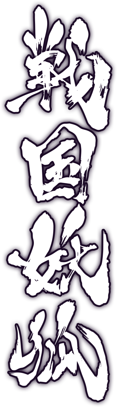 戦国妖狐