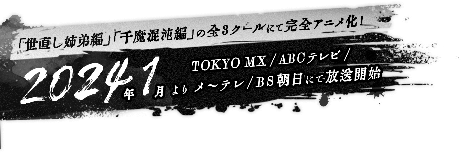 「世直し姉弟編」「千魔混沌編」の全3クールにて完全アニメ化!2024年1月よりTOKYO MX/ABCテレビ/メーテレ/BS朝日にて放送開始