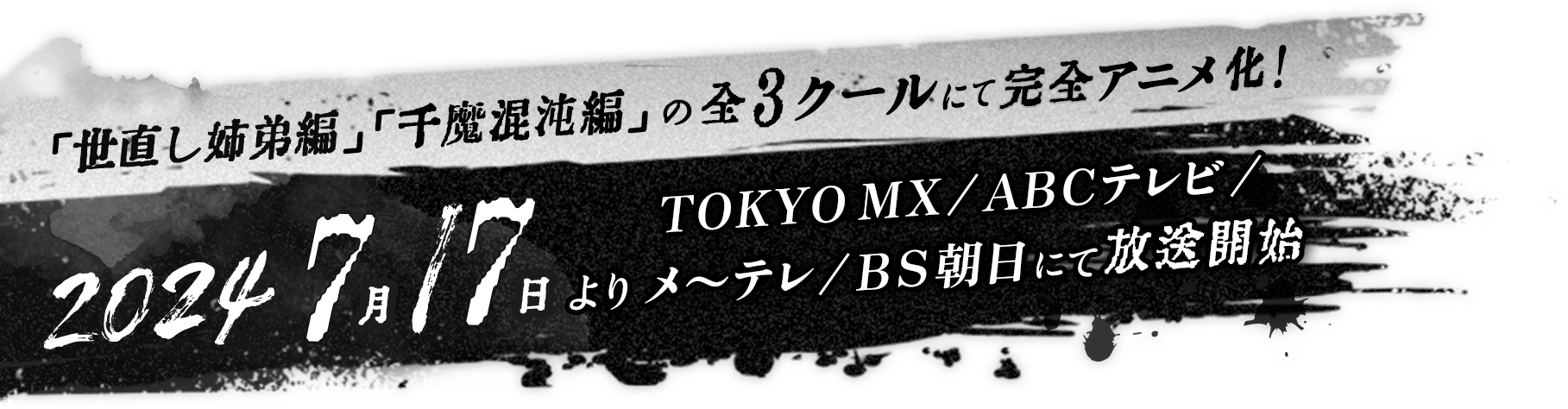 「世直し姉弟編」「千魔混沌編」の全3クールにて完全アニメ化!2024年7月よりTOKYO MX/ABCテレビ/メーテレ/BS朝日にて放送開始