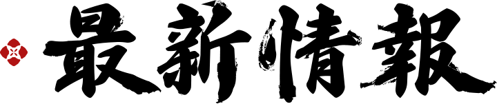 最新情報